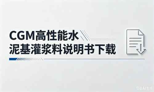 东湖厂家：CGM高性能水泥基灌浆料说明书PDF（纯白无LOGO）